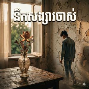 នឹកសង្សារចាស់ Nek Song Sa Chas