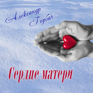 Сердце Матери
