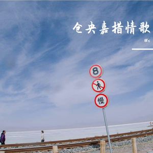 仓央嘉措情歌