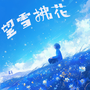 望雪拂花 (浪漫版)