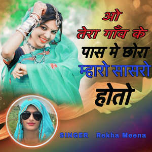 ओ तेरा गांव के पास मे छोरा म्हारो सासरो होतो