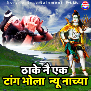 Thake Ne Ek Tang Bhola Nyu Nachaya