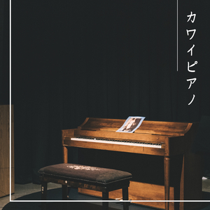 カワイ ピアノ
