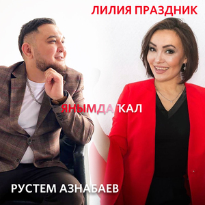 Янымда ҡал