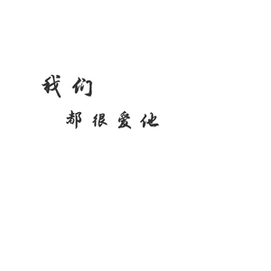 我们都很爱他.wav