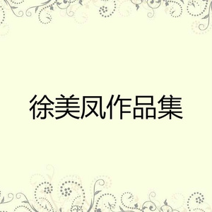 千年守候到白头