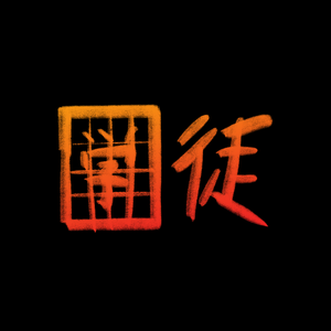 学徒（Music box Version)