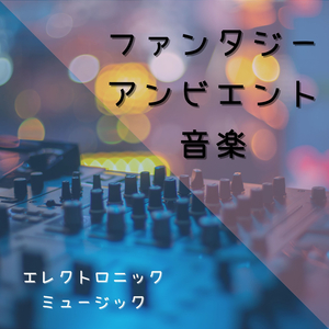 エレクトロサウンド