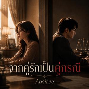 จากคู่รักเป็นคู่กรณี