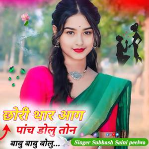 छोरी थार आग पांच डोलु तोन बाबु बाबु बोलु