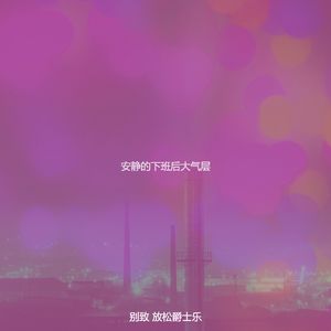 一尘不染放松印象数