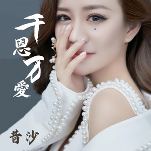 千恩万爱 (伴奏)