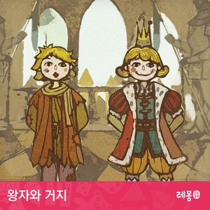 왕자와 거지 1부