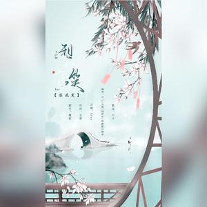 梨花笑（翻自 浙音4811（一个大金意））