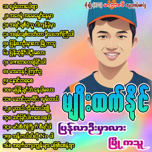 Ah Phay Nae' Ah May Mhyaw Nay Mhar