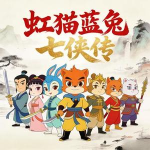 七侠剑心 (虹猫蓝兔七侠传)