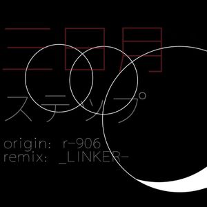 三日月ステップ（remix）