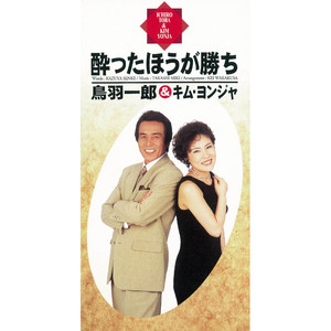 酔ったほうが勝ち （男声唄入り）