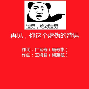 再见，你这个虚伪的渣男 (伴奏)