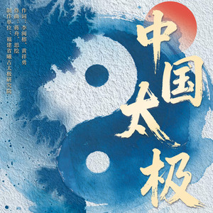 中国太极 (合唱版)