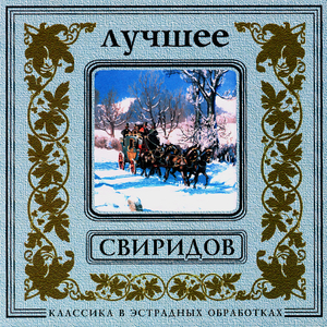 G.Sviridov. Waltz (Snow Storm). Fast version