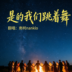 是的我们跳着舞
