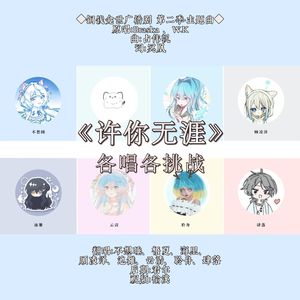 许你无涯（8p各唱各版）