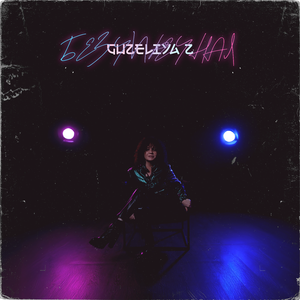 Безупречная