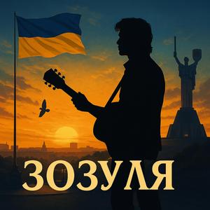 Зозуля