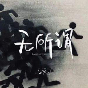 无所谓（Prod By 多芬Dolbeatz）