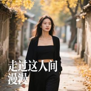走过这人间漫漫