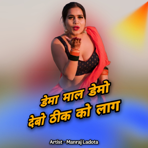 डेमा माल डेमो देबो ठीक को लाग