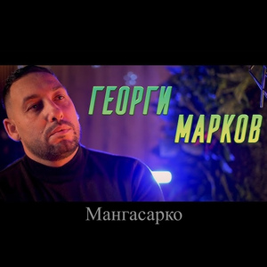 Мангасарко