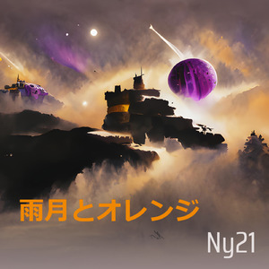 雨月とオレンジ