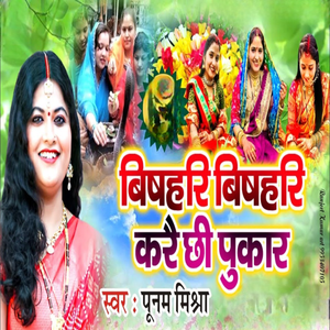 Vishahari Vishahari Karai Chhee Pukaar