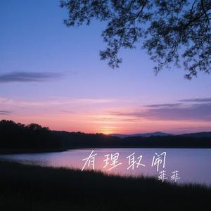 有理取闹 (Cover 吕口口)