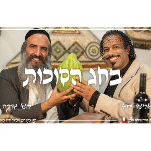 בחג הסוכות