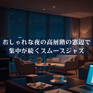 窓辺で深まる夜の集中ジャズ