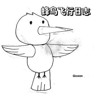 蜂鸟飞行日志