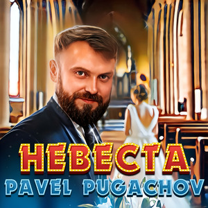 Невеста
