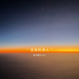 流浪的诗人 伴奏