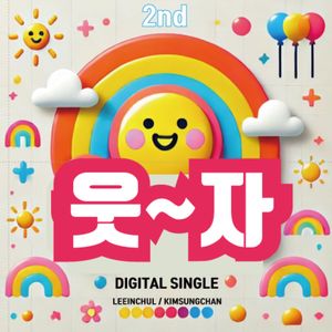 웃자 (feat. 김성찬)