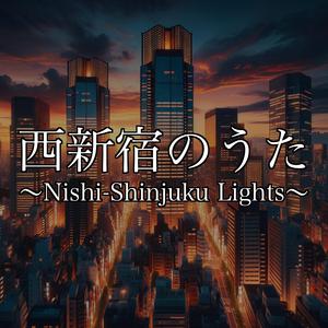 西新宿のうた ～Nishi-Shinjuku Lights～