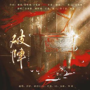 破阵【超燃女声翻唱】