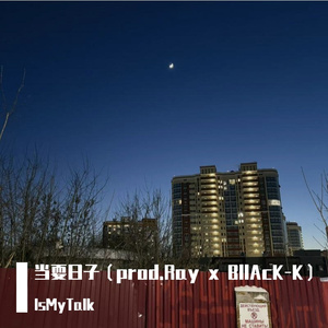 当耍日子（prod.Ray x BllAcK-K）