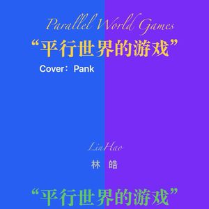 平行世界的游戏