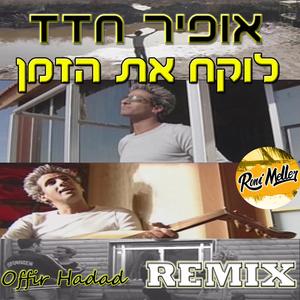 לוקח את הזמן רמיקס