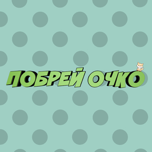 Побрей очко