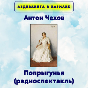 Попрыгунья, Чт. 1