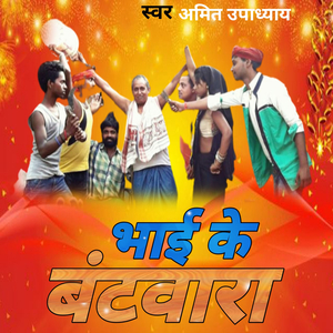 भाई के बटवारा